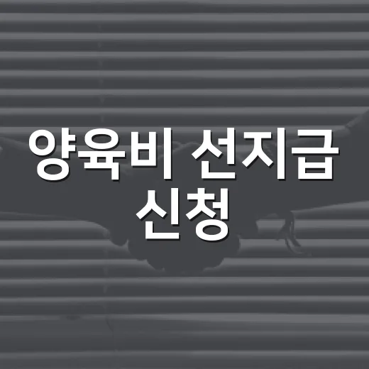 양육비 선지급 신청, 내달부터 소득기준 없이 가능