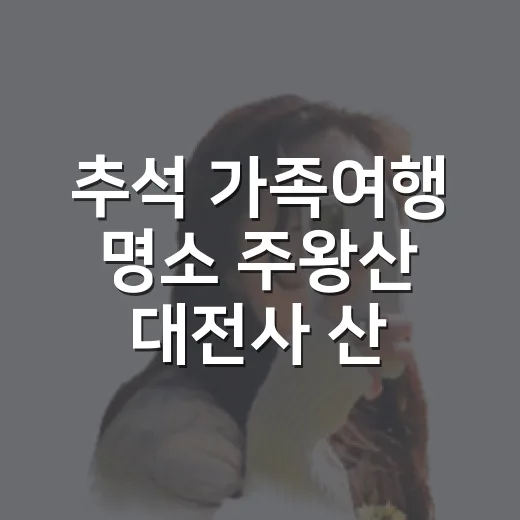 추석 가족여행 명소 주왕산 대전사 산책