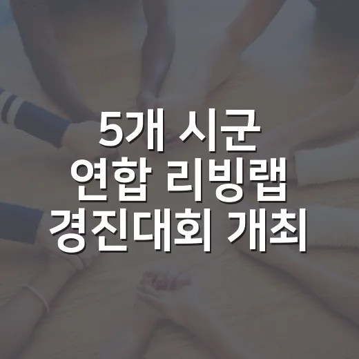 5개 시군 연합 리빙랩 경진대회 개최