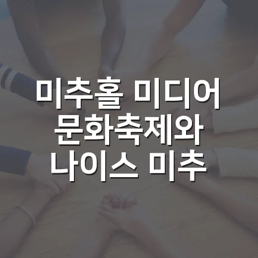 미추홀 미디어 문화축제와 나이스 미추마켓 현장