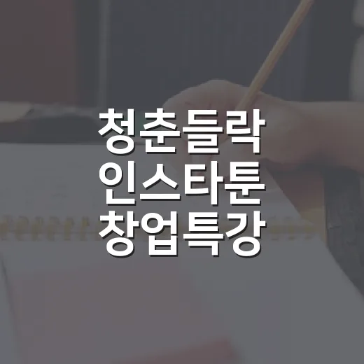 청춘들락 인스타툰 창업특강 수강생 모집