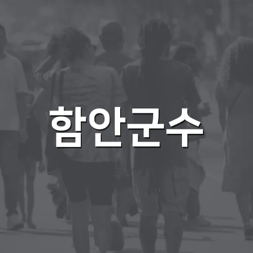 함안군수, 따뜻한 추석 인사 전해