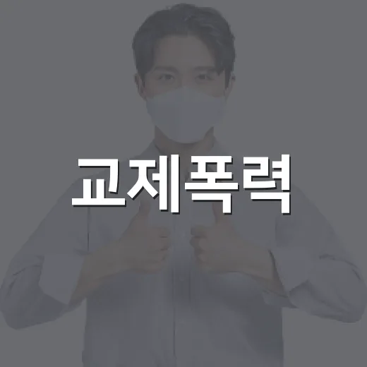 교제폭력·스토킹 위험 신호 10가지 집중 안내