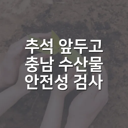 추석 앞두고 충남 수산물 안전성 검사 전량 적합