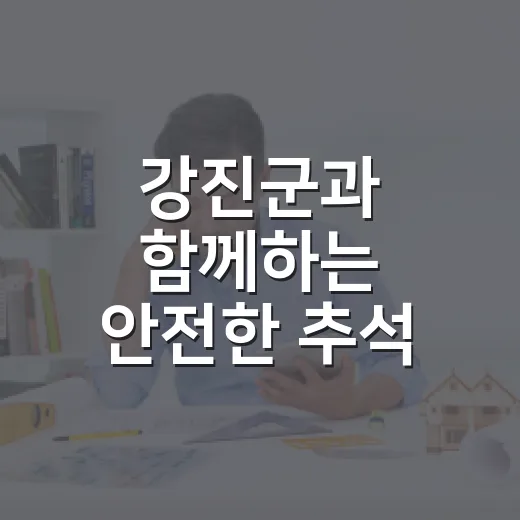 강진군과 함께하는 안전한 추석 연휴