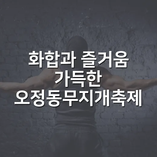 화합과 즐거움 가득한 오정동무지개축제