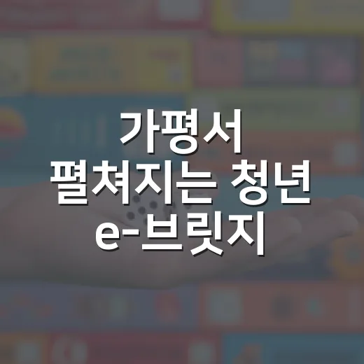 가평서 펼쳐지는 청년 e-브릿지 페스티벌
