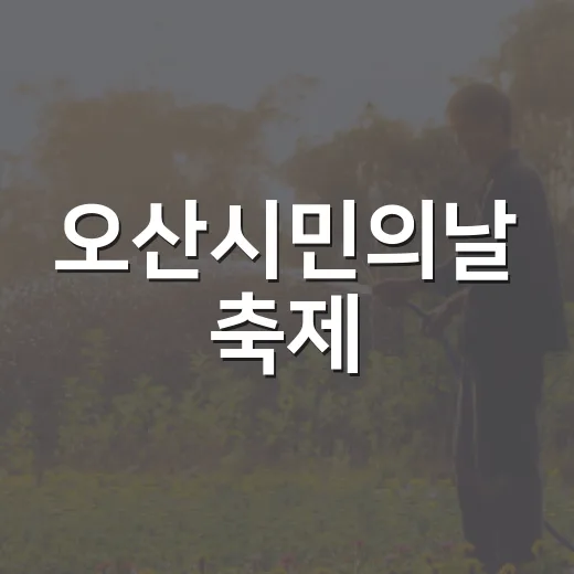 오산시민의날 축제, 가을밤 빛낸 불꽃