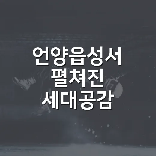 언양읍성서 펼쳐진 세대공감 추억놀이 축제