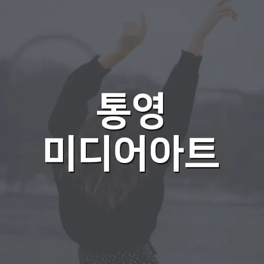 통영 미디어아트, 9월 18일 개막 24일간 빛의 향연