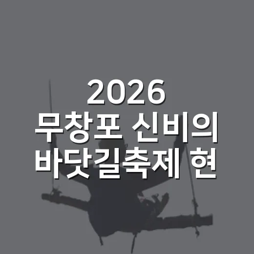 2026 무창포 신비의 바닷길축제 현장