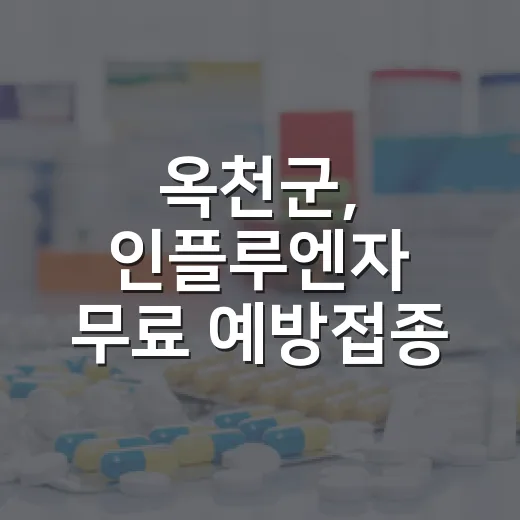 옥천군, 인플루엔자 무료 예방접종 시작