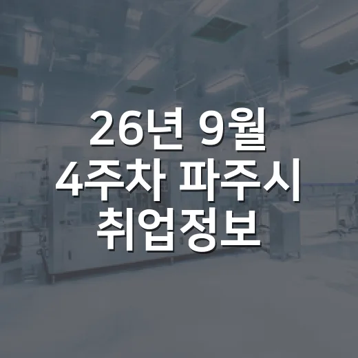 26년 9월 4주차 파주시 취업정보 총정리