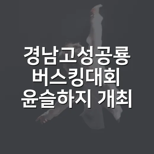 경남고성공룡 버스킹대회 윤슬하지 개최
