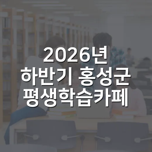 2026년 하반기 홍성군 평생학습카페 수강생 모집