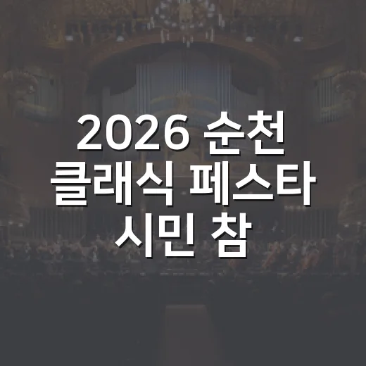 2026 순천 클래식 페스타 시민 참여팀 모집