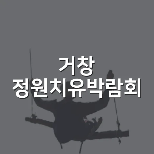 거창 정원치유박람회, 가을의 특별한 초대