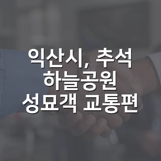 익산시, 추석 하늘공원 성묘객 교통편의 총력 지원
