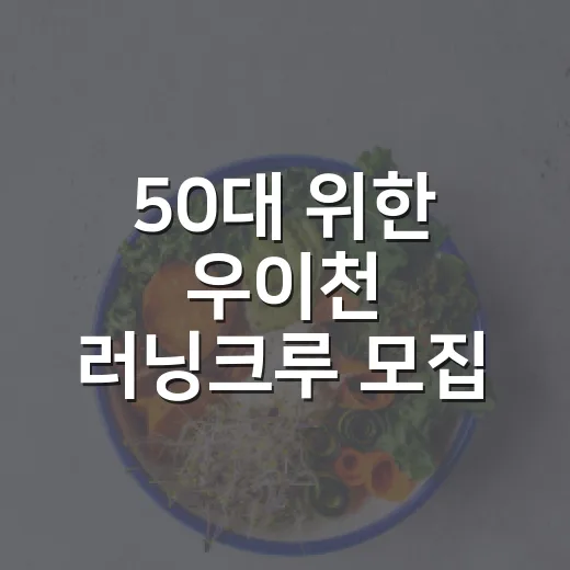 50대 위한 우이천 러닝크루 모집