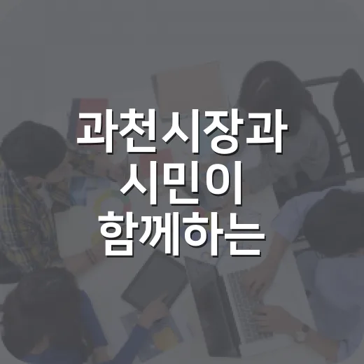 과천시장과 시민이 함께하는 소통의 장