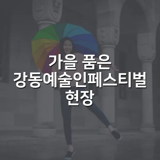 가을 품은 강동예술인페스티벌 현장