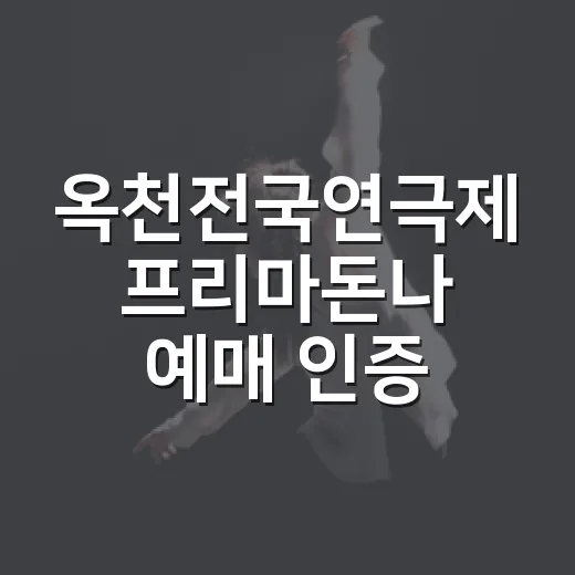 옥천전국연극제 프리마돈나 예매 인증 이벤트