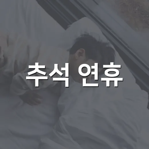 추석 연휴, 순천시 주요 정보 총정리