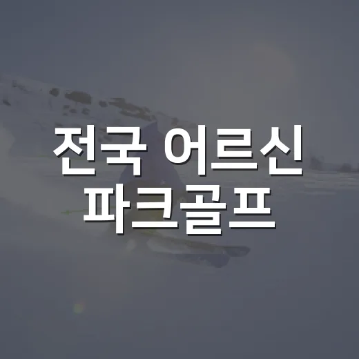 전국 어르신 파크골프, 여주서 열정 대결