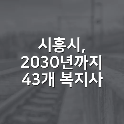 시흥시, 2030년까지 43개 복지사업 추진 계획 확정