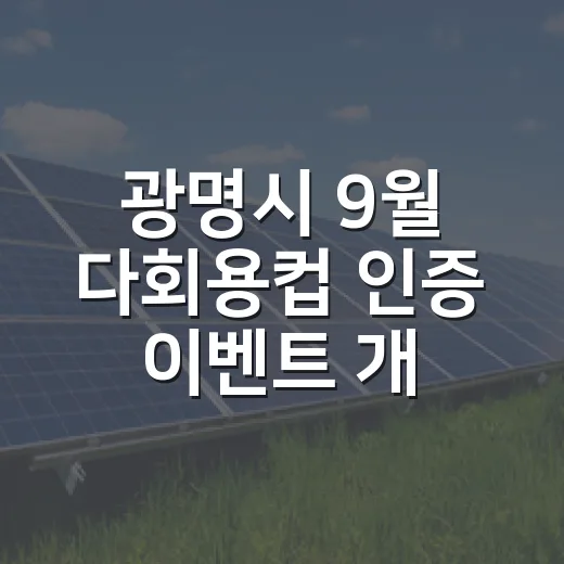 광명시 9월 다회용컵 인증 이벤트 개최