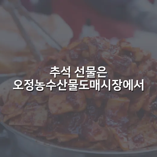 추석 선물은 오정농수산물도매시장에서