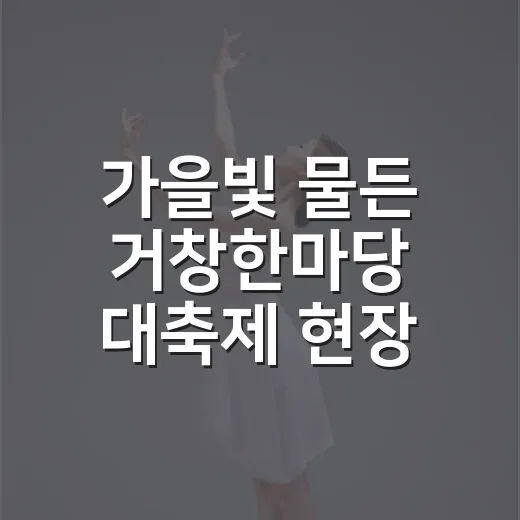 가을빛 물든 거창한마당 대축제 현장