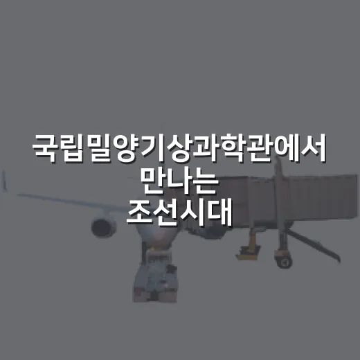 국립밀양기상과학관에서 만나는 조선시대 기상체험