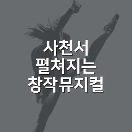 사천서 펼쳐지는 창작뮤지컬 페이지나