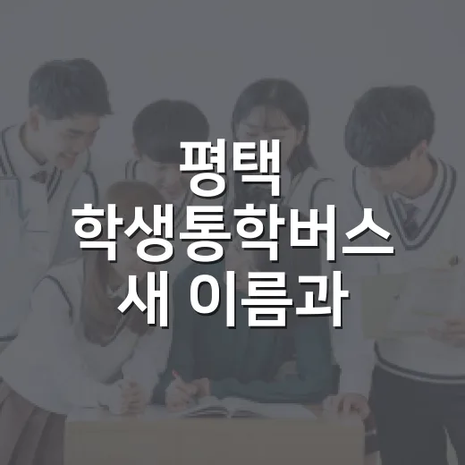 평택 학생통학버스 새 이름과 캐릭터 찾는다