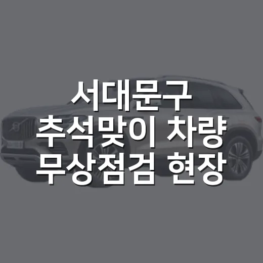 서대문구 추석맞이 차량 무상점검 현장