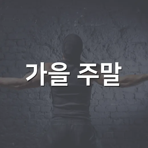 가을 주말, 양재 아트살롱에서 만나는 문화예술