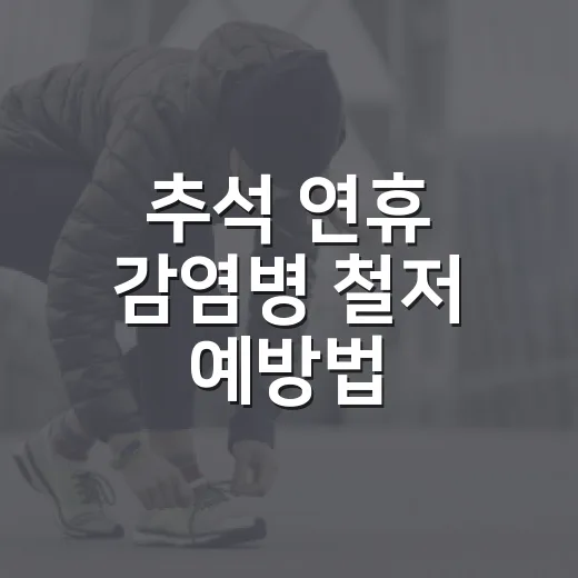 추석 연휴 감염병 철저 예방법