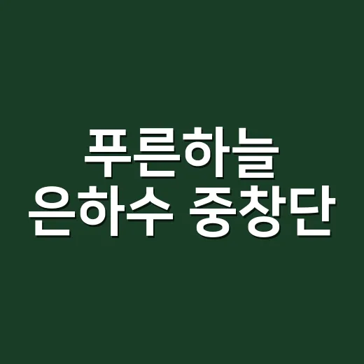 푸른하늘 은하수 중창단, 옥천 전국동요제 대상 영예