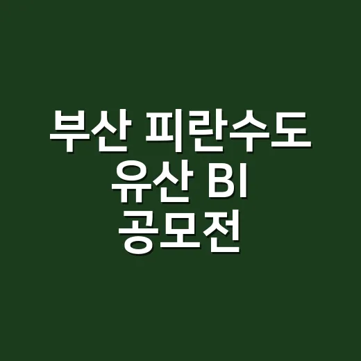 부산 피란수도 유산 BI 공모전, 시민 참여 활발 기대