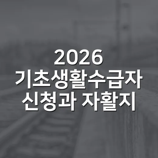 2026 기초생활수급자 신청과 자활지원 안내