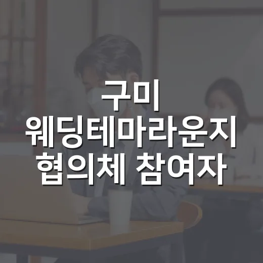 구미 웨딩테마라운지 협의체 참여자 모집