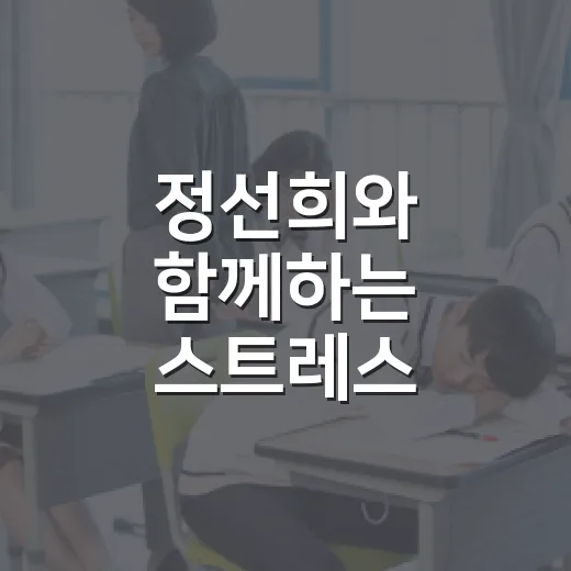정선희와 함께하는 스트레스 관리법