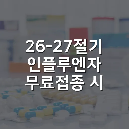 26-27절기 인플루엔자 무료접종 시작
