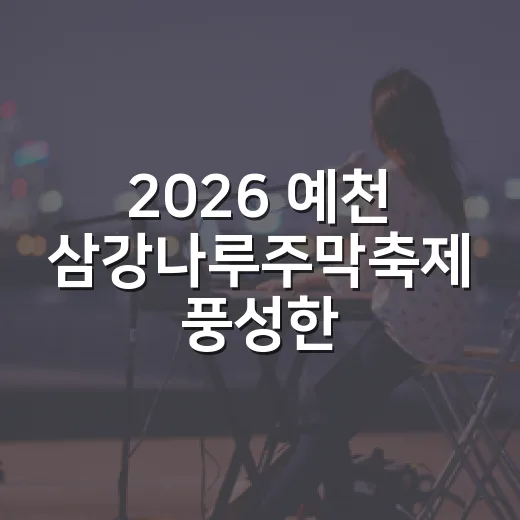 2026 예천 삼강나루주막축제 풍성한 즐길거리