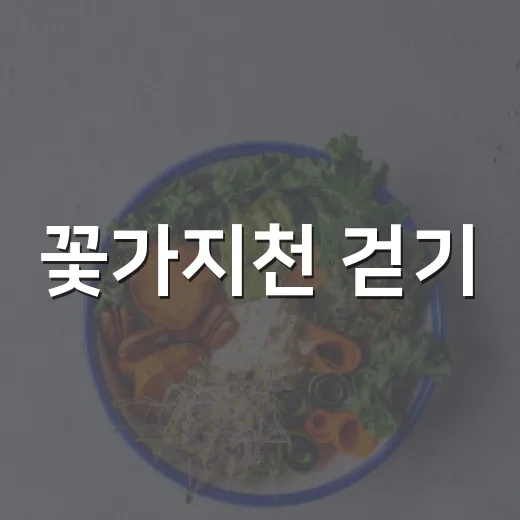 꽃가지천 걷기, 건강과 환경을 동시에