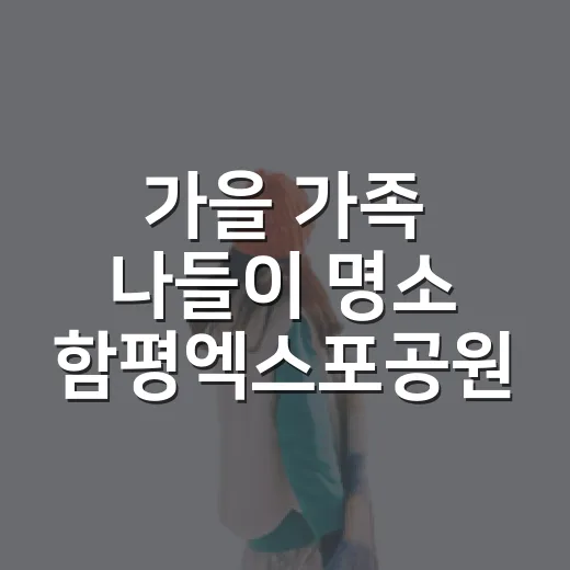 가을 가족 나들이 명소 함평엑스포공원 나빛파크