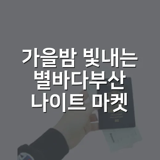 가을밤 빛내는 별바다부산 나이트 마켓