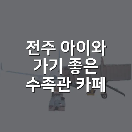 전주 아이와 가기 좋은 수족관 카페 2곳