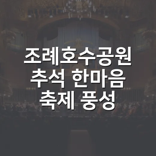 조례호수공원 추석 한마음 축제 풍성